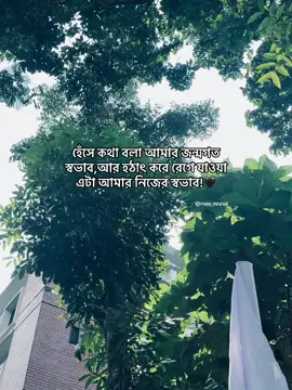 হেঁসে কথা বলা আমার জন্মগত স্বভাব, আর হঠাৎ করে রেগে যাওয়া এটা আমার নিজের স্বভাব...! #fyp #trending #asmishal @TikTok 