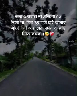 হ্মমা ও করবো না প্রতিশোধ ও নিবো না, কিন্তু খুব করে চাই আমার সাথে করা অন্যায়ের বিচার আল্লাহ নিজে করুক..(😅❤️‍🩹 #your_mahin_vai #sad 💔 #fypシ @TikTok @TikTok Bangladesh @For You House ⍟ @TikTok Trends #700k 