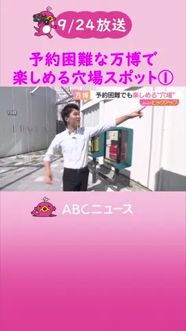 入場すら困難な#万博　予約なしで楽しめる“穴場スポット”紹介します　Part1