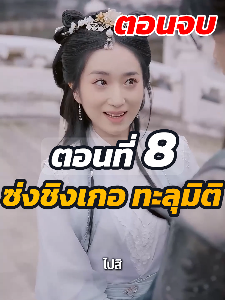 EP.8 จบ :  ซ่งชิงเกอ ทะลุมิติ // #หนังสั้น #หนังสั้นจีน #ละครยอดนิยม #ละครฮิต