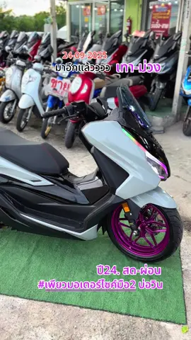 #เทรน์วันนี้ #forza350 #วัยรุ่นชิวไฟฟ้า #เพียวมอเตอร์ไซค์มือ2 
