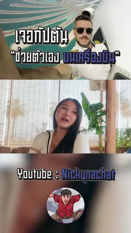 กัปตันช่วยตัวเองบนเครื่องบิน 😝 ##nickynachat##ดูไบ##กัปตัน