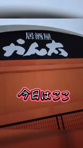 今日はかん太 #誕生日お祝い #延岡グルメ #今日はここ