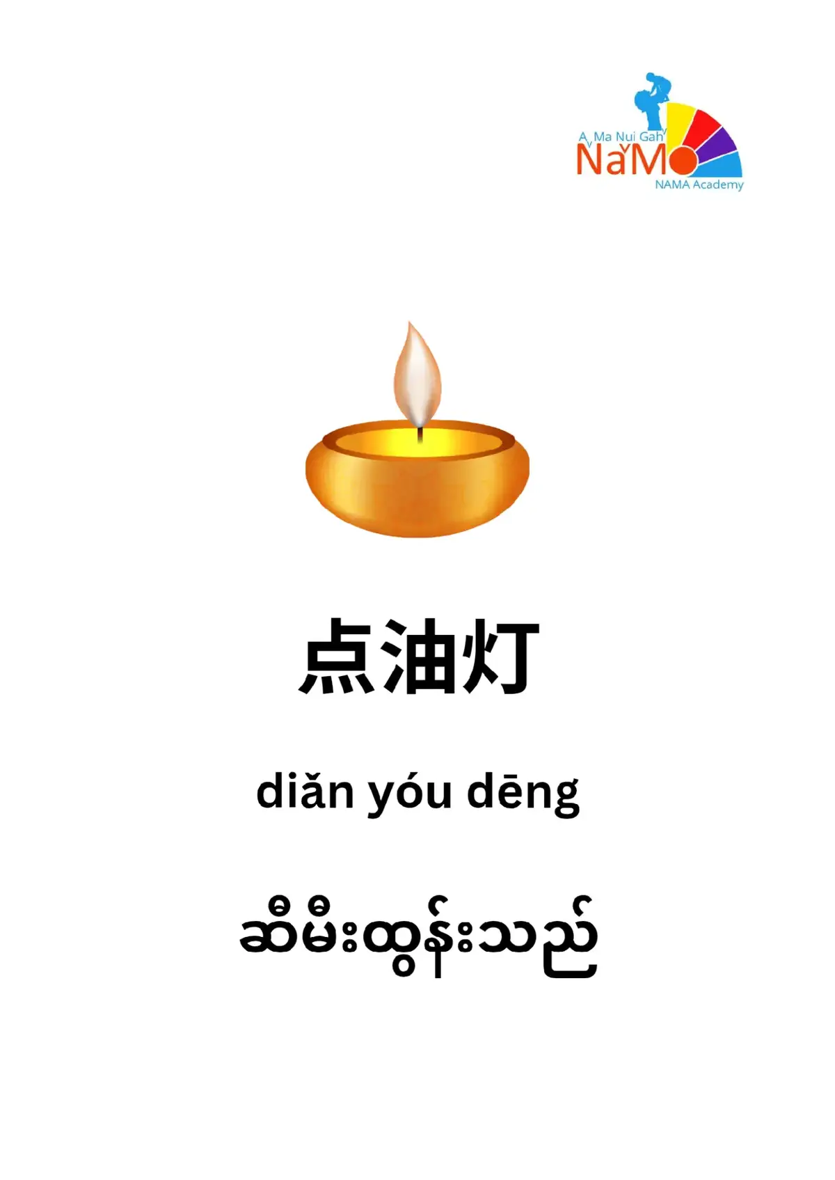 Part 2 ဒီနေ့မှာလည်းသီတင်းကျွတ်ပွဲတော်ကြီးလည်းနီးလာပြီဆိုတေ့ာ သီတင်းကျွတ်ပွဲတော်နဲ့ပတ်သက်တဲ့ပစ္စည်းတွေရဲ့အခေါ်အဝေါ်‌တစ်ချို့နဲ့ သီတင်းကျွတ်ပွဲတော်မှလုပ်လေ့လုပ်ထရှိတဲ့ activityလေးတွေကိုတရုတ်လိုလေ့လာကြမယ်♥️♥️ ကဲဒီလိုအသုံးဝင်တဲ့သီတင်းကျွတ်ပွဲတော်နဲ့ပတ်သက်တဲ့အခေါ်အဝေါ်လေးတွေကိုပြောတတ်ကြပြီလာ💁🏿ကဲဒီလိုအလွယ်တကူပြောလို့ရမဲ့စကားပြောအတိုလေးတွေကိုတရုတ်လိုပြောတတ်ကြပြီလာ💁🏿💁🏿 မပြောတတ်သေးရင်တော့👇🏿👇🏿 ဒီvideoလေးတွေကိုကြည့်ကြီးNAMAနဲ့အတူတူလေ့လာကြမယ်🤗🤗 ဒီလိုနေ့စဉ်ဘဝမှာအသုံးဝင်တဲ့စကားပြောအတိုလေးတွေကိုနေ့တိုင်းတင်ပေးသွားမှာမို့page လေးကိုlike and followလေးလုပ်သွားဖို့မမေ့နဲ့နော်♥️♥️ 📍လွယ်လွယ်ကူကူလေ့လာနိုင်ကြပါစေ❤️ #中文会话 #日常对话 #学中文 #缅甸学中文 #看字用法            