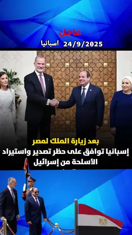 وافقت الحكومة الإسبانية، اليوم، على حظر شامل على توريد الأسلـ  ــحة إلى إسرائيل، وذلك في إطار حزمة إجراءات تهدف إلى وضع حد للإبادة الجماعية في غزة، وفق رئيس الوزراء بيدرو سانشيز.#السيسي_مصر🇪🇬 #الجيش #المصري #المخابرات_المصرية 