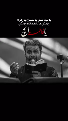 #سيد_احمد_المنصوري #يا_فاطمه_الچ #ستوريات_حسينيه 