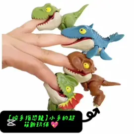 🦖✨【咬手指恐龍】✨🦖 小恐龍咬咬咬～ ✋🦕 寶貝的手指新玩伴登場啦！💖 🌟 按壓會張嘴 ➝ 咬手指超趣味 🌟 多款造型 ➝ 暴龍、三角龍、翼龍全收集 🌟 安全材質 ➝ 不傷小手，玩得安心放心 🤲 輕輕一夾 ➝ 手指秒變恐龍樂園！ 快來收編你的專屬小恐龍吧～🦖💥 🛒下單連結：https://tw.shp.ee/76uiK9s #恐龍玩具 #咬手指恐龍 #萌趣小物 #親子互動 #療癒小物 #可愛好玩 #愛北鼻之家 #兒童用品玩具 