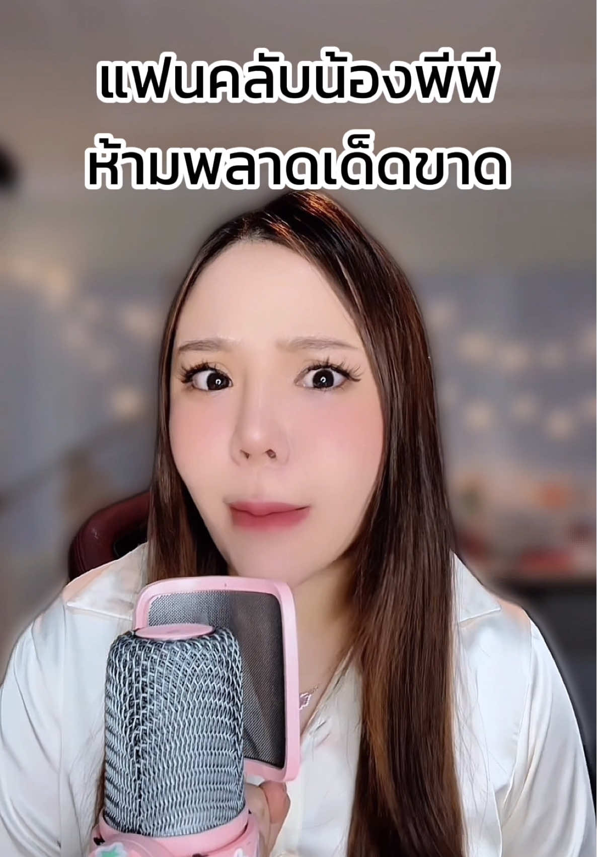 เปิดตัวพรีเซนเตอร์คนแรกของ NAC ปัญหาสุขภาพคอเอาอยู่!