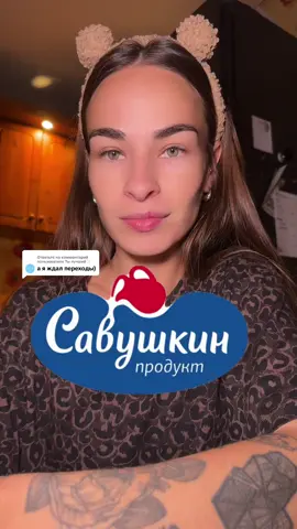 Ответ пользователю @Ты лучший✨ Перехода Савушкин Продукт (Брест) 🥰#мукбанг #мукбангеда #переходы #брест#мамавдекрете 