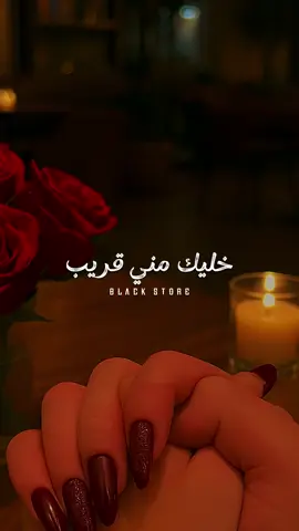 خليك مني قريب ❤️ #fyp #foryou #حالات_واتس #ترند #foryoupage 