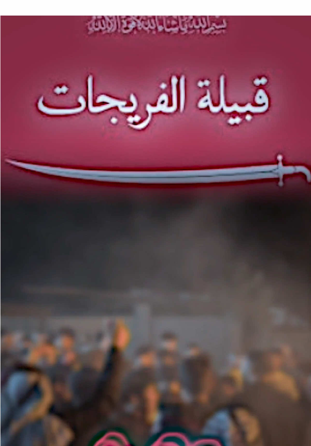 صح السانك المبدع @حيدر البخيتاوي #الفريجات #الفريجات_بيت_اسيود #تصميم_فيديوهات🎶🎤🎬 #عبوسي_المصمم 