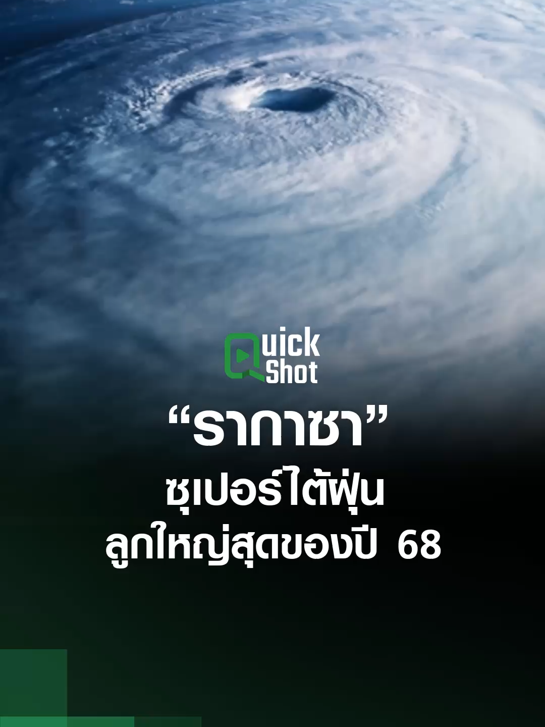เจาะลึกพายุซูเปอร์ไต้ฝุ่น “รากาซา”  พายุหมุนเขตร้อนที่รุนแรงที่สุดในปี 2025  __________ #TNNEARTH #พายุ #รากาซา #เส้นทางพายุ #พื้นที่เสี่ยงภัย #ไต้ฝุ่น #ซูเปอร์ไต้ฝุ่น