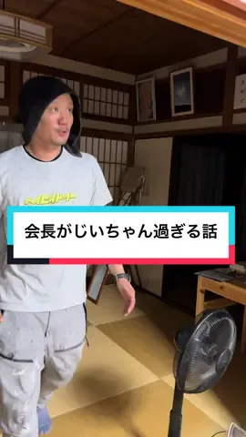 【とある塗装屋の職人】 会長がじいちゃん過ぎる話。。。（おばさん事務員に伝えたバージョン） #職人 #会長 #面白い 