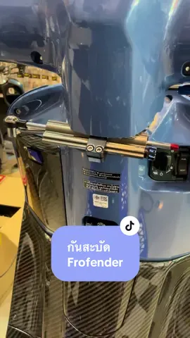 กันสะบัดprofenderใส่ได้ทุกรุ่น มีความยาว 3 ขนาด ปรับได้ 18 ระดับ #กันสะบัด #กันสะบัดprofender 