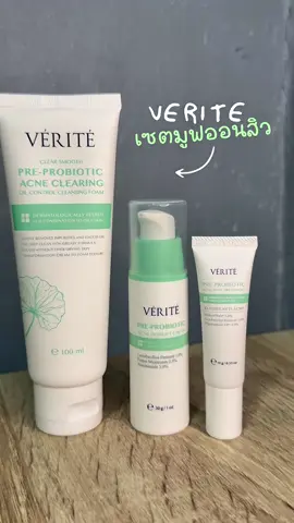 มูฟออนสิวกันเุถอะ #verite #เวอริเต้ #Veritethailand   #โฟมล้างหน้าVerite #เจลแต้มสิวverite 