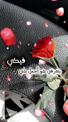 بتعرفي شو أجمل شي فيكي…؟ @لحن الروح🎻  @لحن الروح🎻  @لحن الروح🎻 #كلام_من_القلب #تحفيز#تجارب_الحياة #لايك__explore___ #لحن_الروح🎻 