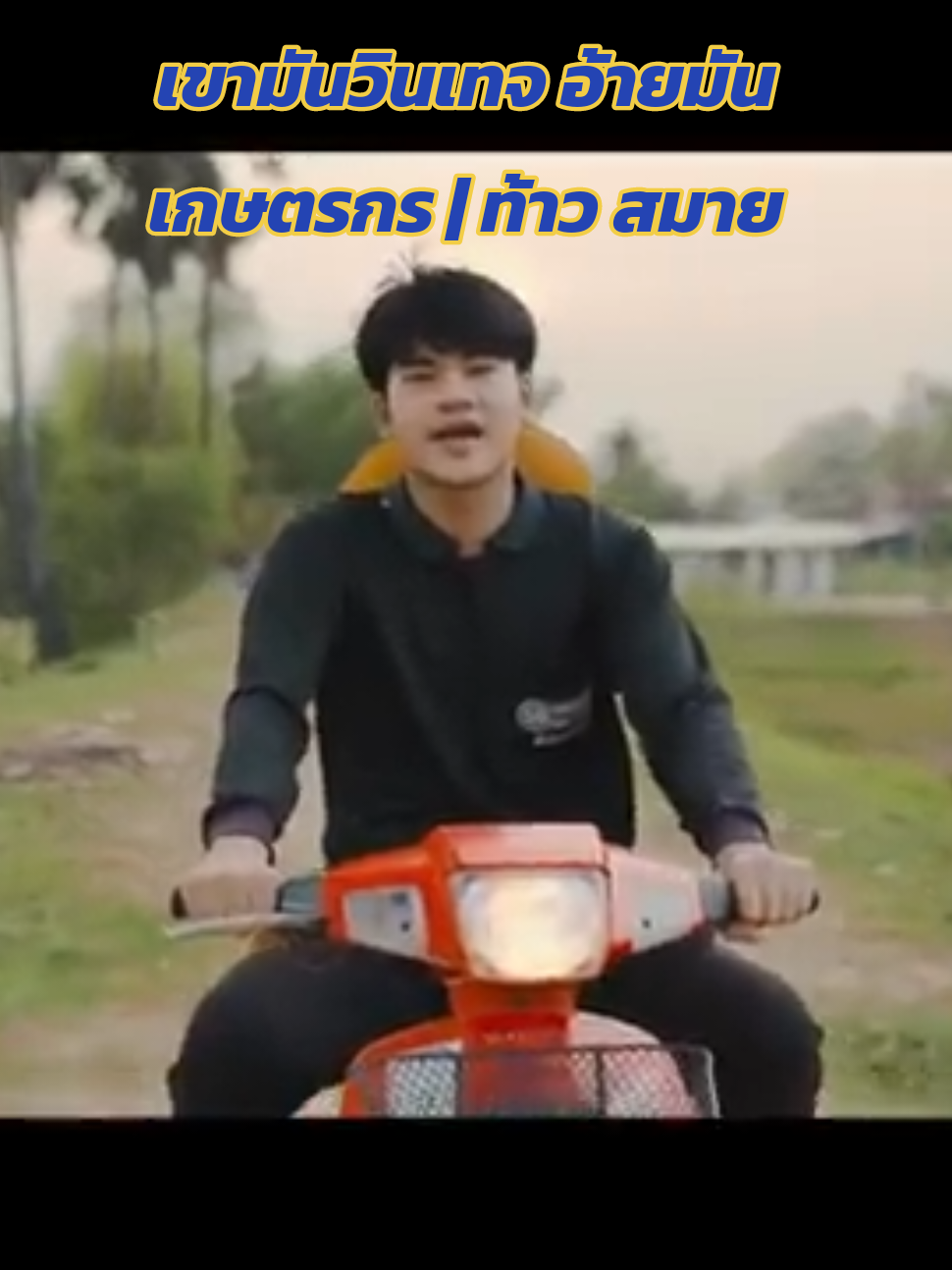 #เทรนวันนี้ เขามันวินเทจ อ้ายมันเกษตรกร | ท้าว สมาย#เพลงฮิต #เพลงฮิตtiktok #เพลงเพราะ #เพลงเพราะโดนใจ @T T_90 มิวสิค สตาร์🎧 @T T_90 มิวสิค สตาร์🎧 @T T_90 มิวสิค สตาร์🎧 