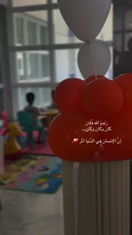 اصنعوا أثركم الجميل لليوم الذي يقال فيه رحم الله فلان كان وكان وكان ❤️‍🩹 #foryou #fyp #creatorsearchinsights #viral #explore 