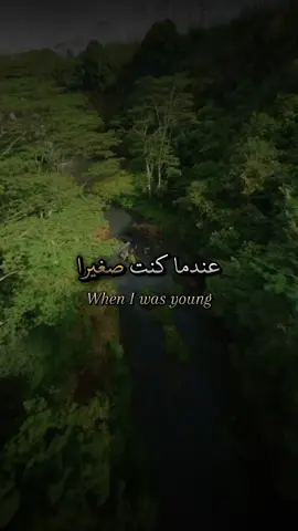 @Zainb 🖤☕ هذا الفديو لكي انتي مخصوص. عندما كنت صغيراً كنت أريد أن أكبر. . . . . . #اقتباسات #عبارات #خواطر #كلمات 