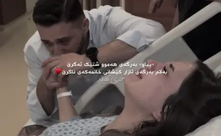 پیاو هەرچەند بەهێز بێت کە ئاشق بوو هەرگیز بەرگەیی ئازار کێشانی خانمەکەی ناگرێت بەرگەی رژانی فرمیسکەکانی ناگرێت بەرگەی خەمباری خانمەکەی ناگرێت بەڵام تەنها پیاو♥️-#xree_hevar #vx_xre #foryou 