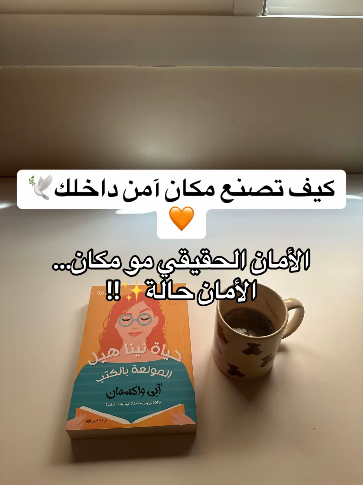 المساحة الآمنة هي تمرين يومي تبني فيه ملجأ داخلي ترجع له وقت ما تحتاج🧘🏼‍♀️✨👌🏻🌱 #loveyourself #fypシ゚ #تشافي #الصحة_النفسية #اكسبلوررر 