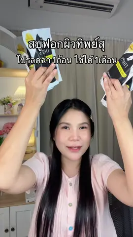 #สบู่ทิพย์สุ 