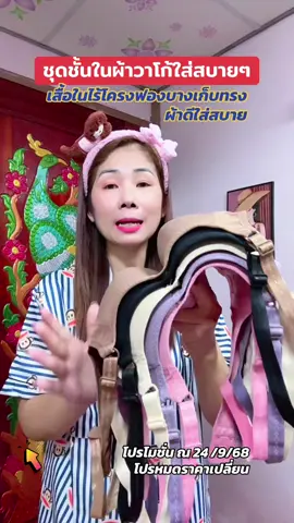 เสื้อชั้นในผ้าวาโก้ไร้โครงเก็บทรงใส่สบาย34-40#เสื้อในไร้โครง #บราไร้โครง #สปอร์ตบรา #ชุดชั้นในผู้หญิง #เสื้อใน  @สตังบราบรา🌸  @สตังบราบรา🌸 