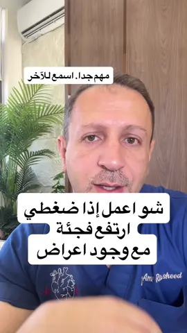 ضغط الدم. الضغط الطارئ. دكتور قلب. عيادة 0775661006