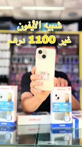 جديد شركة TECNO هاتف شبيه الأيفون غير 1100 درهم✅