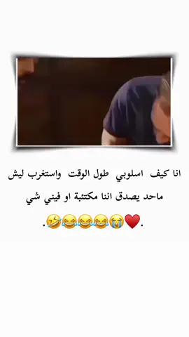 انا كيف  اسلوبي  طول الوقت  واستغرب ليش ماحد يصدق اننا مكتئبة او فيني شي 😭😂 ...  ...  ...  #تصميم_فيديوهات🎶🎤🎬 #تصميم_ميرا_لاادلبيه #الشعب_الصيني_ماله_حل😂😂 