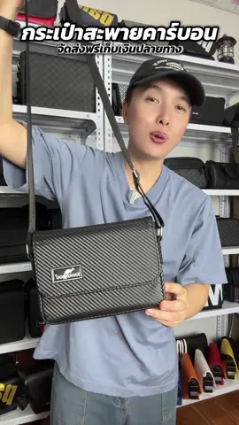 กระเป๋าสะพายข้างคาร์บอน 8 นิ้วใบเล็ก #กระเป๋าสะพายข้าง#กระเป๋าสะพายข้างผู้ชาย#กระเป๋าคาร์บอน#กระเป๋าหนัง#CerealCerdik 