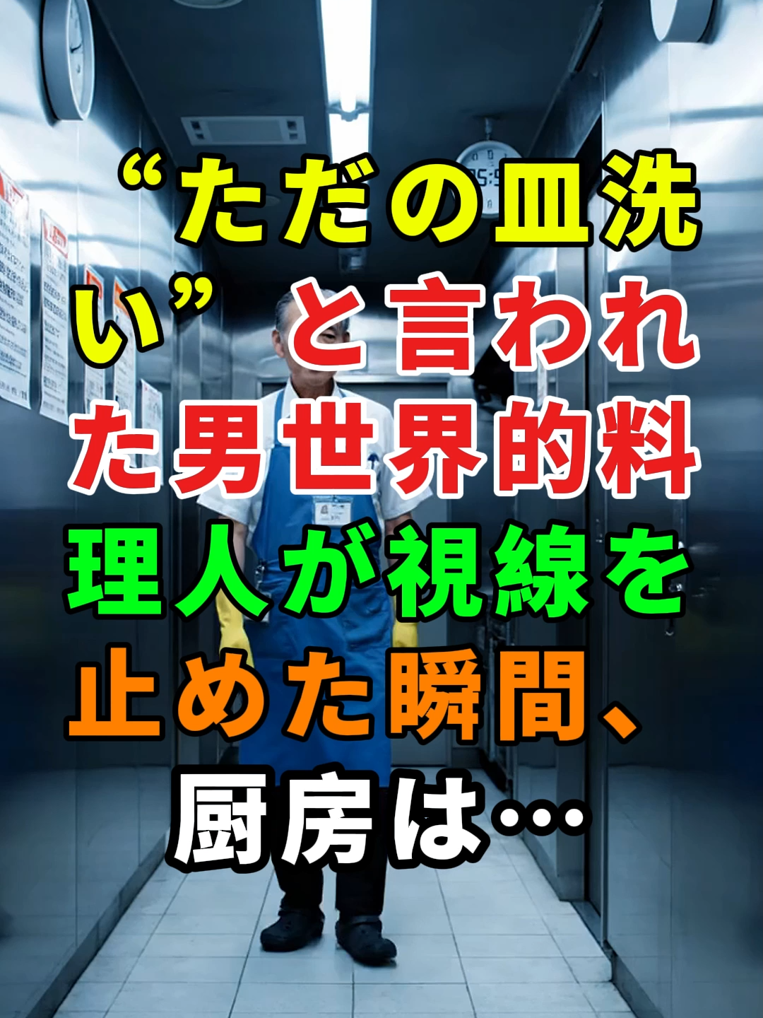 静かな手の十五年、厨房の転機 #トラブル #実話 #無菌プロトコル #2ch面白いスレ