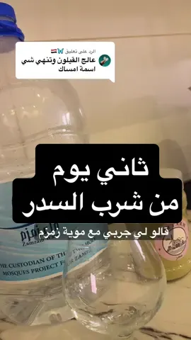 الرد على @🦋🇾🇪 #سدر #شرب_السدر #عين #سحر #fyp