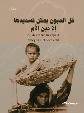 #كل #الديون يمكن تسديدهاالا دين #الأم #اقتباسات #عبارات عن الأم