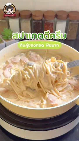 สปาเกตตีครีม 🍝🍗 กินคู่กับของทอด ฟินมาก เมนูทำง่าย อร่อย เพราะใช้วัตถุดิบคุณภาพจากเบทาโกร  📍หาซื้อสินค้าได้ที่ Betagro shop, Betagro Deli, ห้างสรรพสินค้า, ร้านค้า partner, ช่องทาง ออนไลน์ และ TikTok shop #Betagro #เบทาโกร #Tiktokพากิน #อร่อยบอกต่อ #กินตามTiktok 