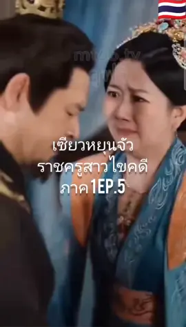 เซียวหยุนจัว ราชครูสาวไขคดี ภาค 1 EP.5