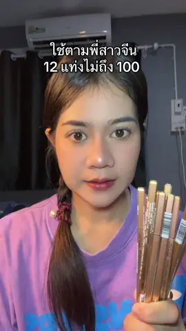 มือใหม่เขียนได้#ดินสอเขียนคิ้ว #ดินสอเขียนคิ้วกันเหงื่อ #เขียนง่าย #คิ้วปัง 