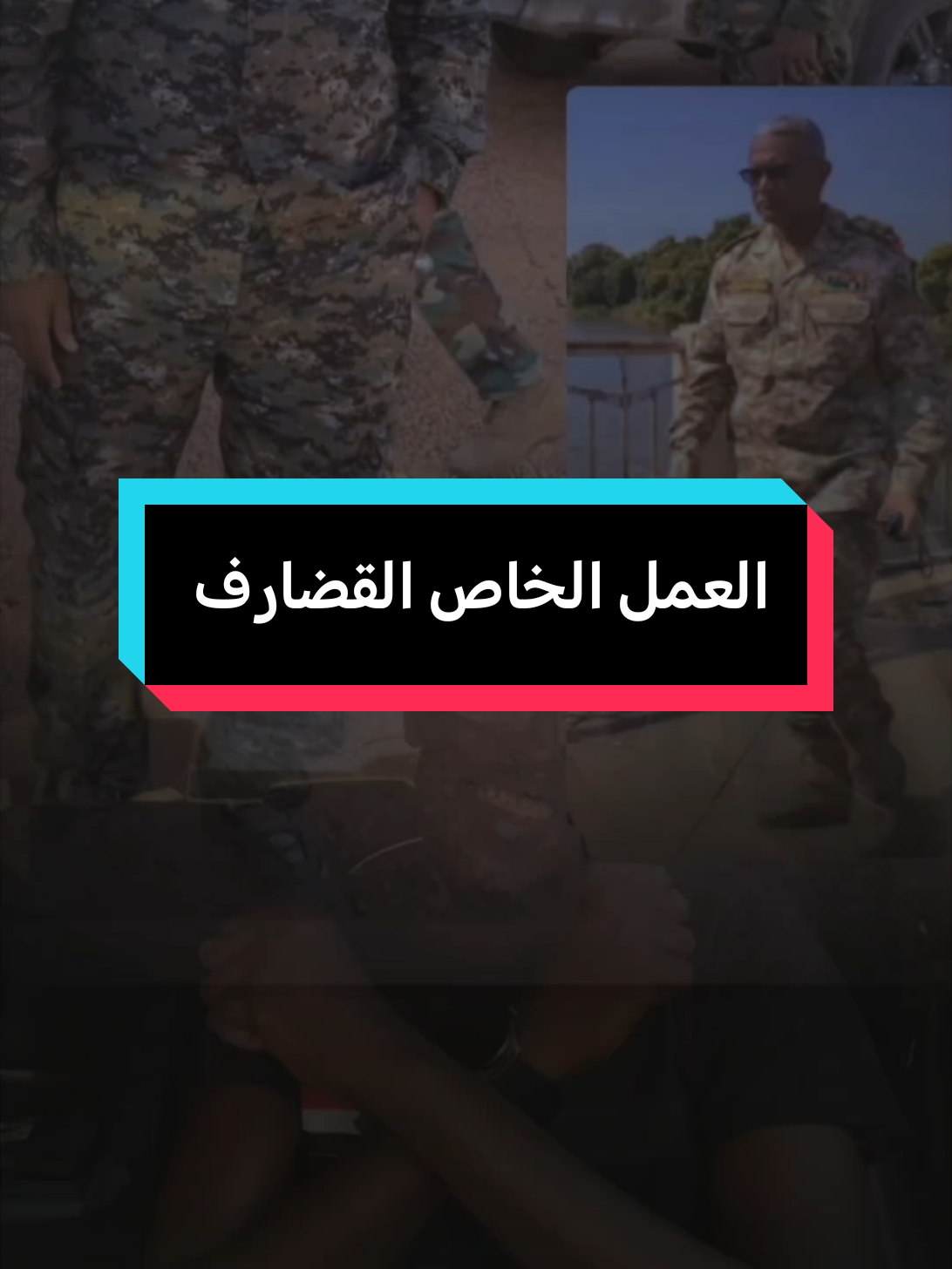 كاملة 😊 لايك وإعادة نشر #CapCut  #العمل_الخاص_القضارف  #القوات_المسلحة_السودانية  #مشاهير_تيك_توك_السودان  #مليون_مشاهدة❤ @حامد علي النيل @حامد علي النيل @حامد علي النيل 