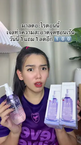 #เจลทําความสะอาดจุดซ่อนเร้น 
