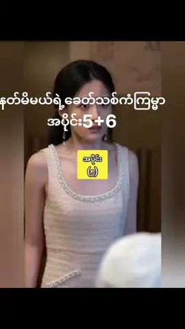 နတ်မိမယ်ရဲ့ခေတ်သစ်ကံကြမ္မာ အပိုင်း(5+6)