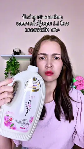 เจลอาบน้ำตัวหอม หอมติดผิว#เจลอาบน้ำตัวหอม