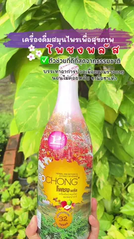 #โพชงพลัส เครื่องดื่มสมุนไพรเพื่อ สุขภาพ#โพชง#เครื่องดื่มสมุนไพร #สมุนไพร #สุขภาพดี