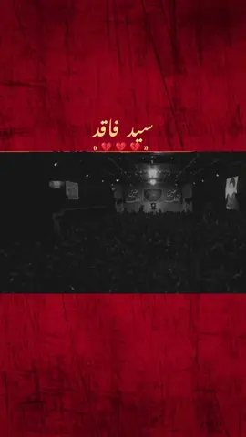 أولاً تلكه سهم بعيونه فات|| . . . . . . . . . . . . .. . . . #سيد_فاقد_الموسوي #هيئة_امير_الزمان #موكب_تعجيل_الفرج_الحسيني_عج#الامام_علي_بن_أبي_طالب #مجتبى_الكعبي 