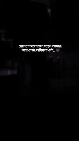 তোমাকে দূর থেকে দেখা আর গোপনে ভালোবাসা ছাড়া, আমার আর কোন অধিকার নেই..!🖤#foryou #bairal @TikTok Bangladesh 