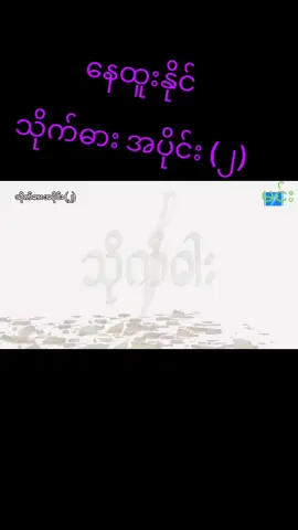 #နေထူးနိုင် သိုက်ဓား အပိုင်း (၂) ဘာညာပေါ့