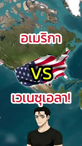 อเมริกา🇺🇸กับเวเนซุเอลา จะบวกกันแล้ว!!! 😨 #สาระความรู้ #เทรนวันนี้ #มาแรงในtiktok #ฟีดดดシ #ดันขึ้นฟีดที  🎥 : MapandMyth