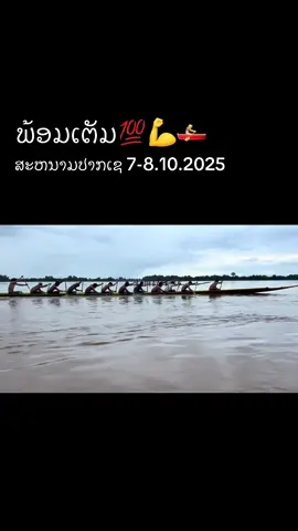 ຝາກເຊຍພວກເຮົາແນ່ເດີ🥰💐#ທິມເຮືອຫນຸ່ມສະຫມັນ #เรือ #เรือยาวประเพณี 