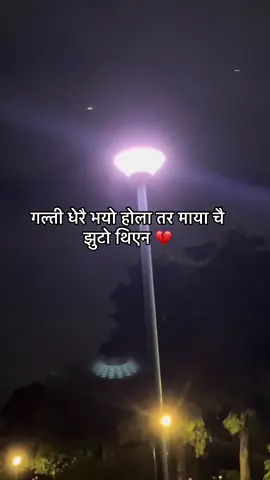 गल्ती धेरै भयो होला तर माया चै झुटाे थिएन 💔💔#foryourpage #fypage #growmyaccount✅ #growmyaccount #keepsupporting🙏 