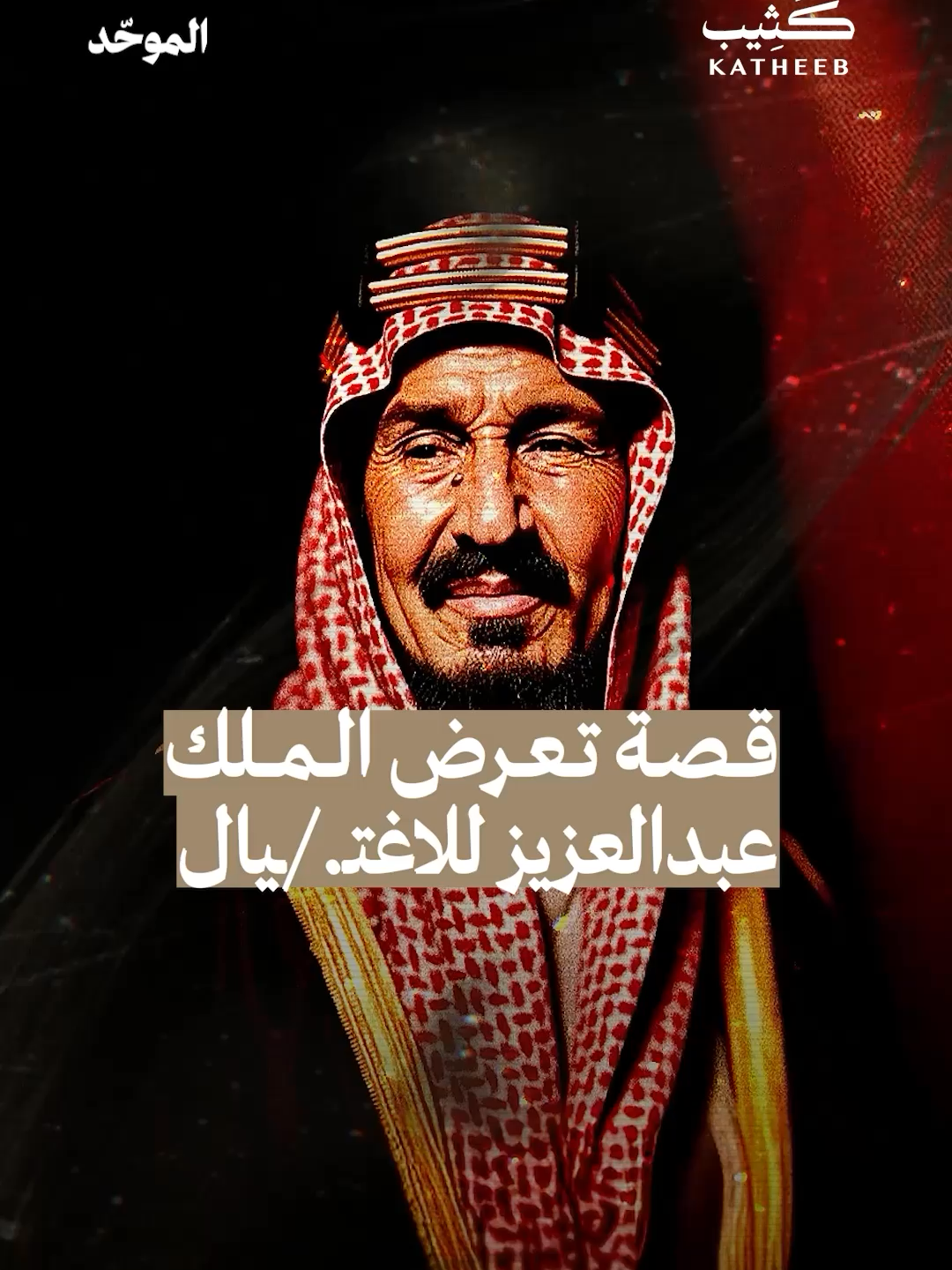 ماذا فعل الملك سعود لكي ينجو الملك عبدالعزيز من الاغـ/ـتـ.ـيال ؟