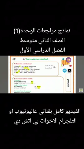 مراجعات الوحدة(1) لجميع المراحل الدراسية الابتدائي والمتوسط والثانوي الفصل الدراسي الأول بقناتي الاخوات بي اتش دي  #ابتدائي#تعليم #ثانوي #متوسط #topgoal 1/2